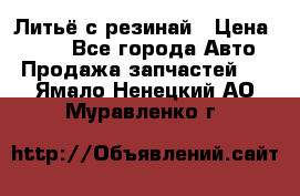 Литьё с резинай › Цена ­ 300 - Все города Авто » Продажа запчастей   . Ямало-Ненецкий АО,Муравленко г.